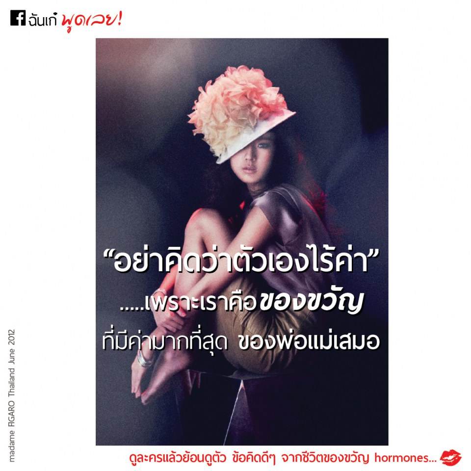 ข้อคิดดีๆ จากซีรีย์ยอดฮิต Hormone