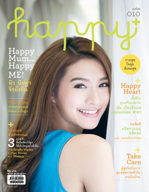 นิตยสารแฮปปี้พลัส เล่ม 10 (ส.ค. 56)