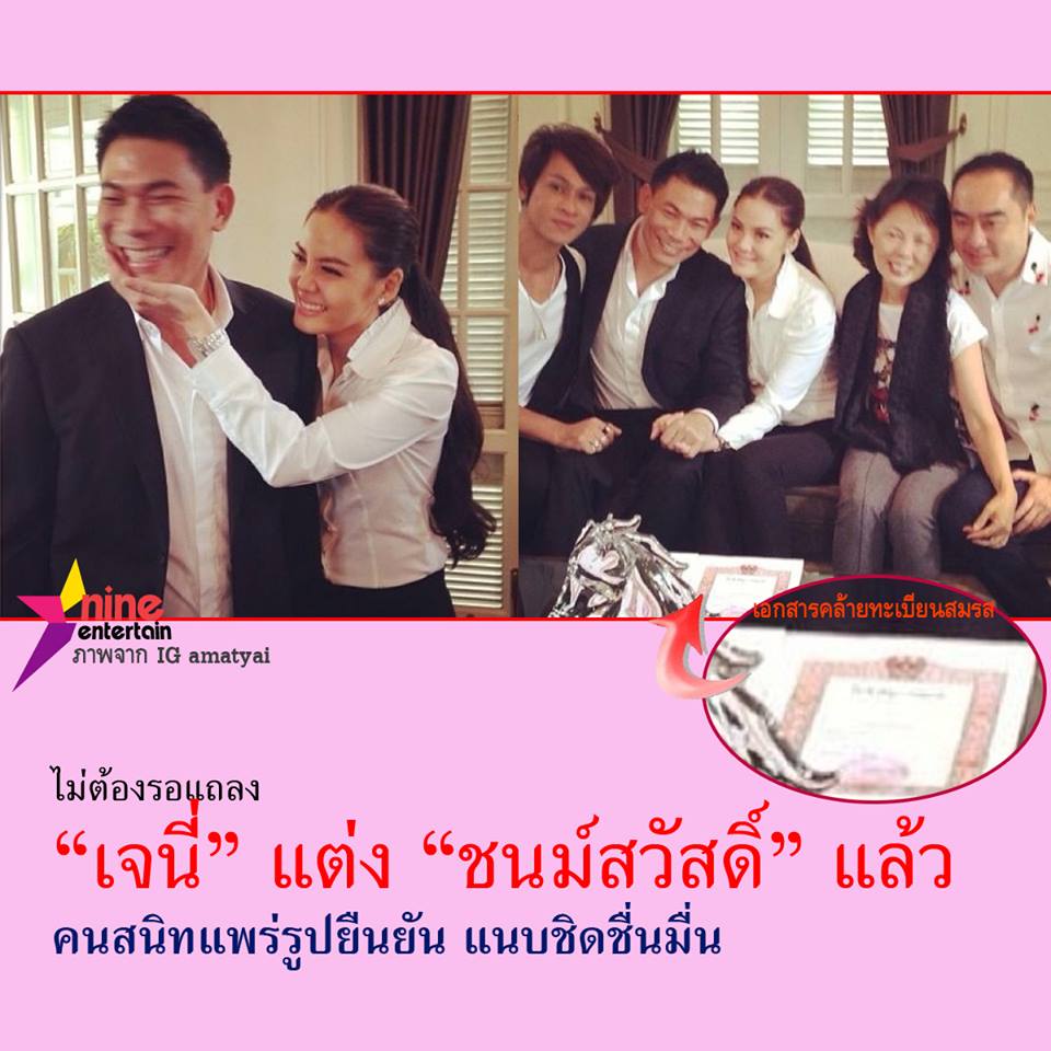 เจนนี่ เธอจดทะเบียนสมรสแล้วเหรอ