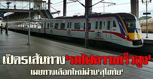 เส้นทาง "รถไฟฟ้าความเร็วสูง"