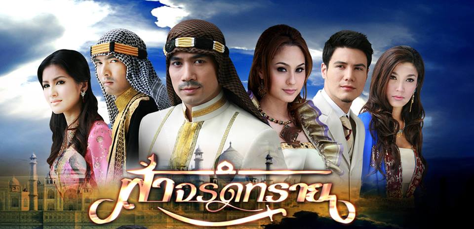 ตัวละคร ฟ้าจรดทราย เริ่ม 12 สิงหาคม 56 ทางช่อง 7