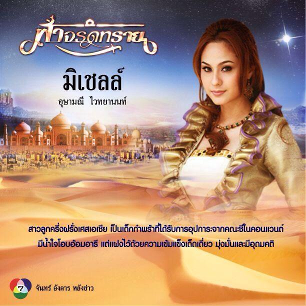 ตัวละคร ฟ้าจรดทราย เริ่ม 12 สิงหาคม 56 ทางช่อง 7