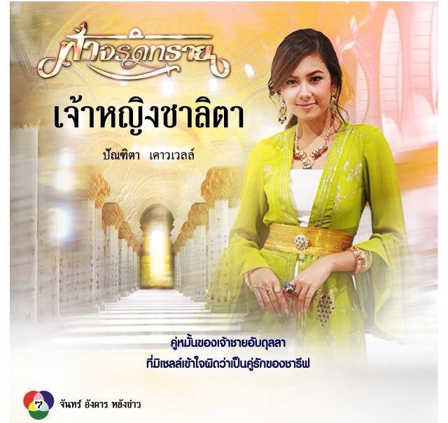 ตัวละคร ฟ้าจรดทราย เริ่ม 12 สิงหาคม 56 ทางช่อง 7