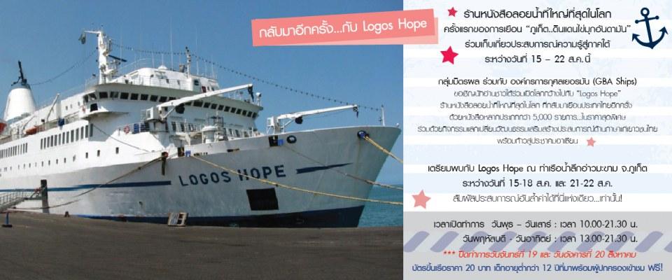เร็วๆนี้ที่ภูเก็ต Logos Hope ร้านหนังสือลอยน้ำที่ใหญ่ที่สุดในโลก