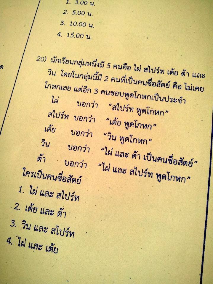 ถามเป็นคุณคุณจะตอบข้อไหน