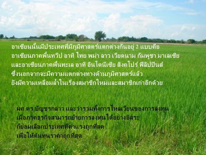 ประชาคมอาเซียน ผลกระทบที่ไม่มีใครบอก