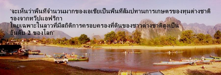 ประชาคมอาเซียน ผลกระทบที่ไม่มีใครบอก