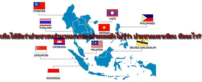 ประชาคมอาเซียน ผลกระทบที่ไม่มีใครบอก