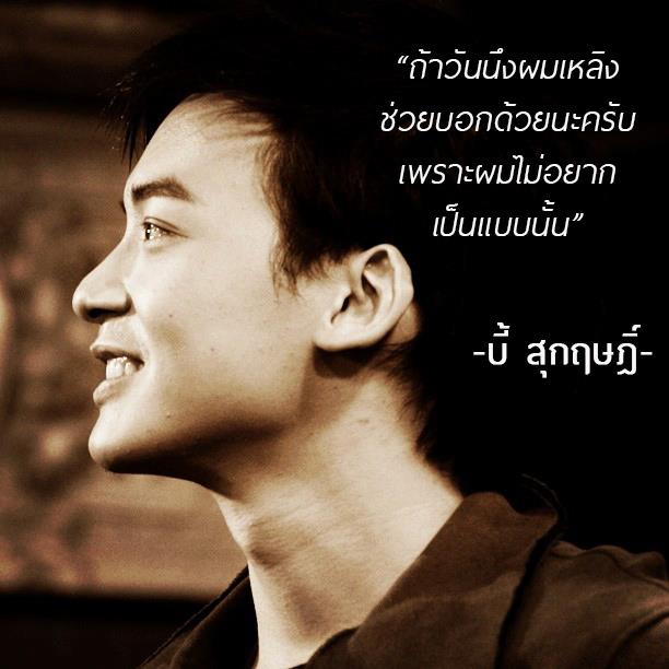 ชอบประโยคนี้จังค่ะพี่บี้