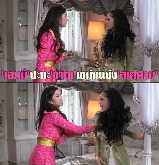 เอมมี่ ปะทะ ขวัญ แย่ง สเตฟาน