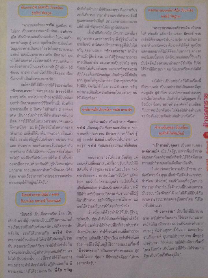 บทสัมภาษณ์นักแสดง/ผู้กำกับ ละครฟอร์มยักษ์ "ฟ้าจรดทราย" (อ่านก่อนละครออนแอร์ คืนนี้ 20.30 น.)