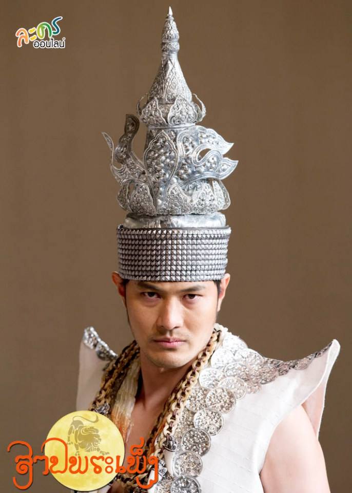ละครที่ดิฉันรอดู สาปพระเพ็ง