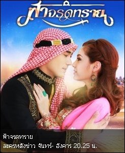 ละครฟอร์มยักษ์ 'ฟ้าจรดทราย' ตอนแรกเป็นยังไงกันบ้างคะ ?