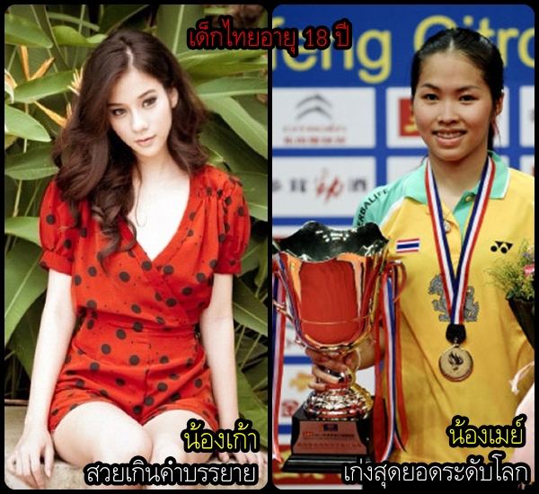 มาดูเด็กไทยอายุ 18 กัน
