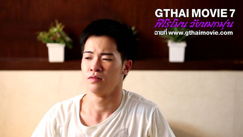 GTHAI MOVIE ภาค7 ฟีโรโมน วัยหมกมุ่น