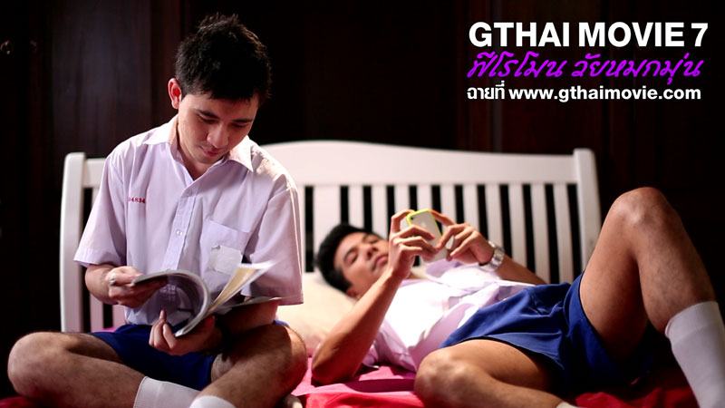 GTHAI MOVIE ภาค7 ฟีโรโมน วัยหมกมุ่น