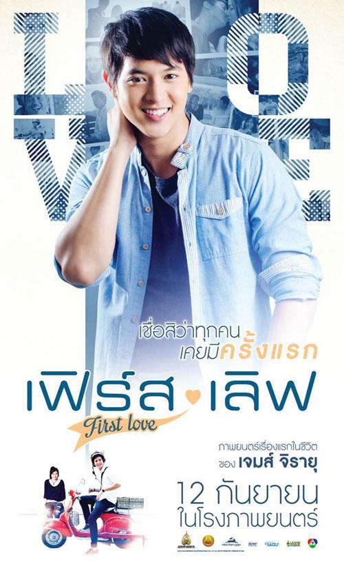 หนังใหม่...First Love (เจมจิ)