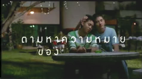 มิว-โต้ง รักแห่งสยาม ปลายปี 2550