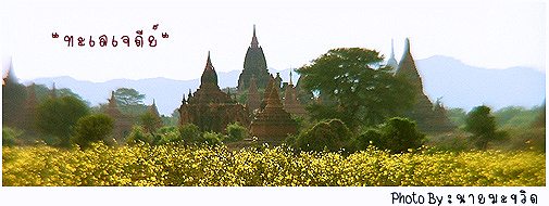 ทะเลเจดีย์ ณ อาณาจักรโบราณในฝันบรรยากาศสุดแสนประทับใจ