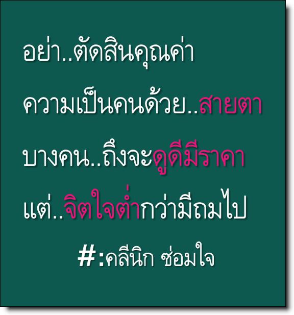 คมๆ โดนใจ