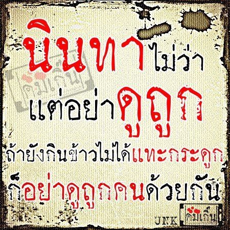 คมๆ โดนใจ