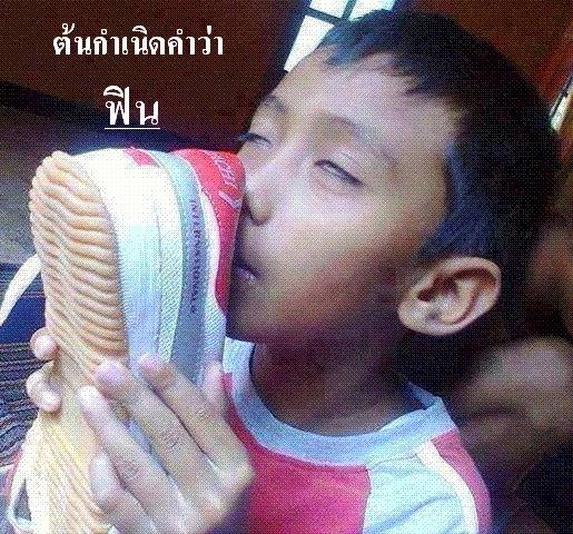 แบบว่า...ฟิน!!
