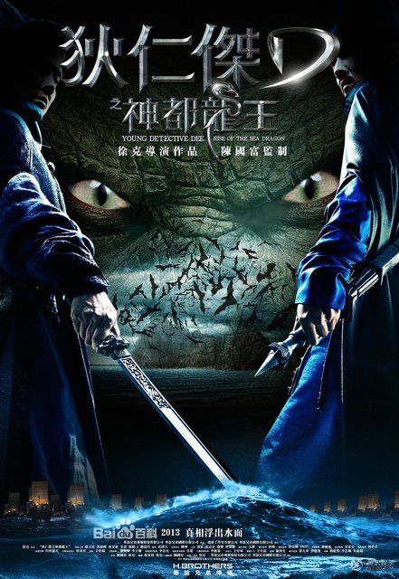 ตี้เหรินเจี่ย สงครามจักรพรรติมังกร《狄仁杰之神都龙王》 Young Detective Dee: Rise of the Sea Dragon- 2013 part2