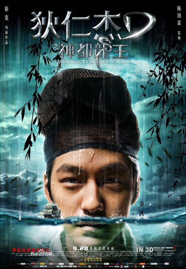 ตี้เหรินเจี่ย สงครามจักรพรรติมังกร《狄仁杰之神都龙王》 Young Detective Dee: Rise of the Sea Dragon- 2013 part2