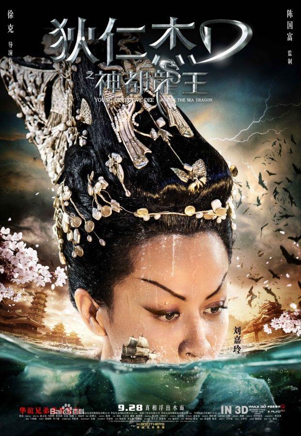 ตี้เหรินเจี่ย สงครามจักรพรรติมังกร《狄仁杰之神都龙王》 Young Detective Dee: Rise of the Sea Dragon- 2013 part2