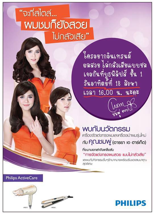 ชมพู่ อารยา ในงานPhilips ActiveCare Beauty Roadshow