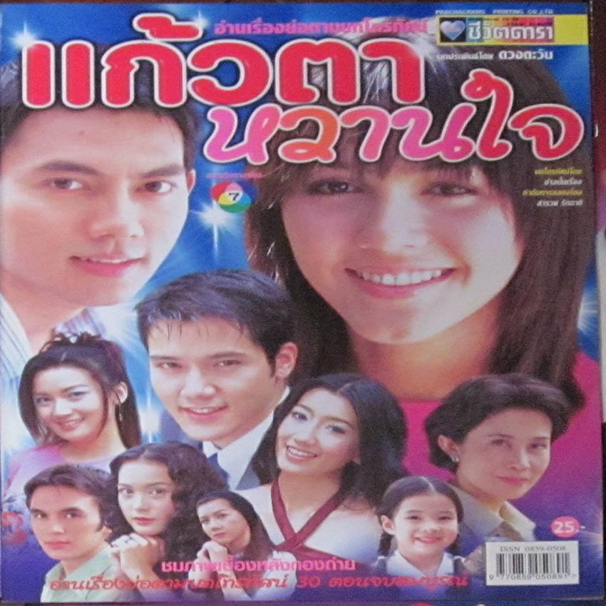 แก้วตาหวานใจ คอนเฟิร์มแล้ว ณเดชน์ คู่ มิ้นต์ ชาลิดา