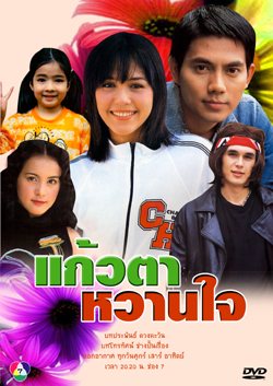 แก้วตาหวานใจ คอนเฟิร์มแล้ว ณเดชน์ คู่ มิ้นต์ ชาลิดา