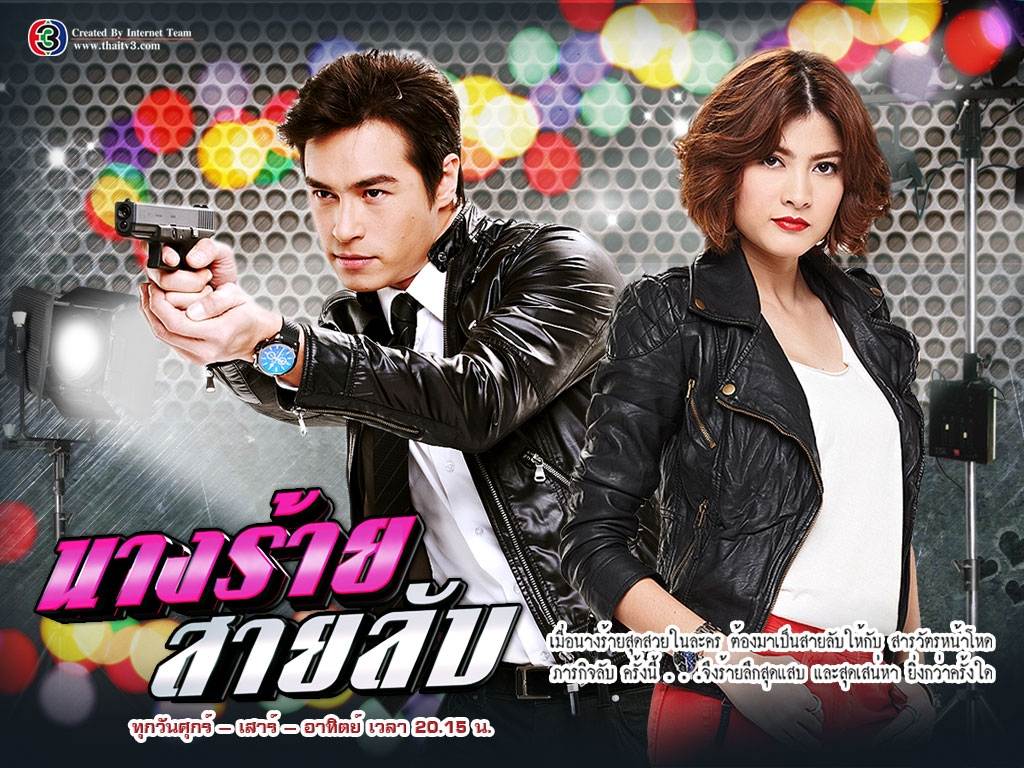 นางร้ายสายลับ