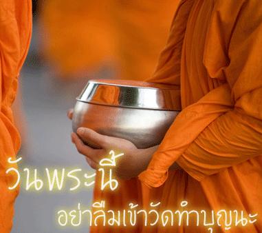 วันนี้วันพระ