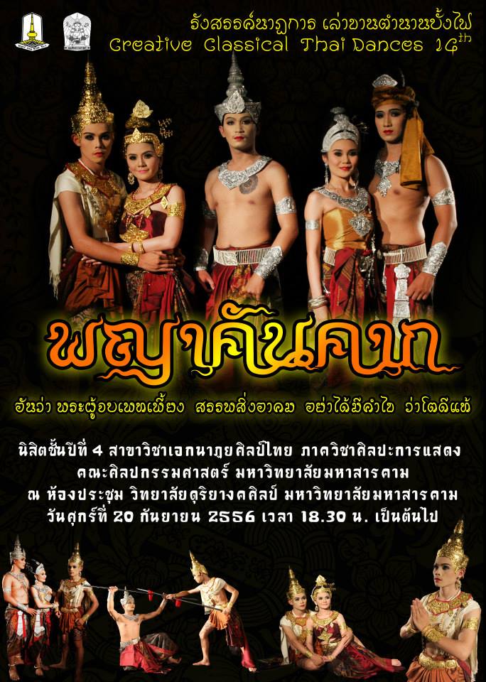 นับถอยหลัง Creative Classical Thai Dance 14th รังสรรค์นาฏการ เล่าขานตำนานบั้งไฟ "พญาคันคาก"