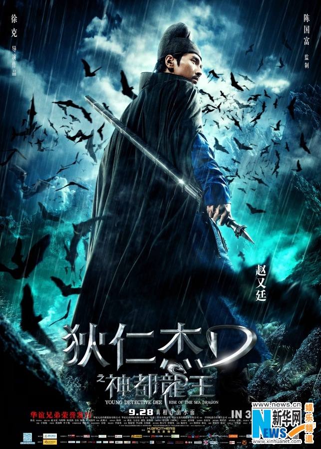 ตี้เหรินเจี่ย สงครามจักรพรรติมังกร《狄仁杰之神都龙王》 Young Detective Dee: Rise of the Sea Dragon- 2013 part4