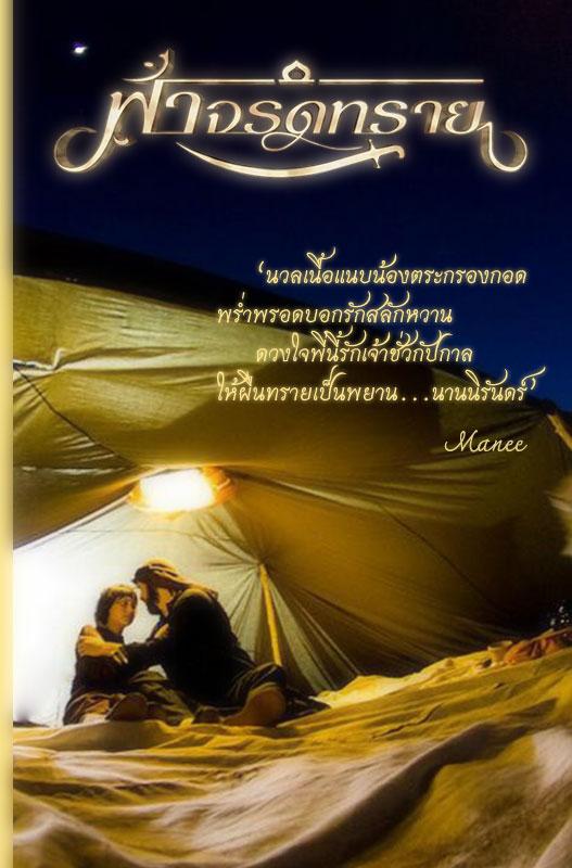 กลอนเพราะๆ จาก ละครฟ้าจรดทราย