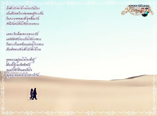 กลอนเพราะๆ จาก ละครฟ้าจรดทราย