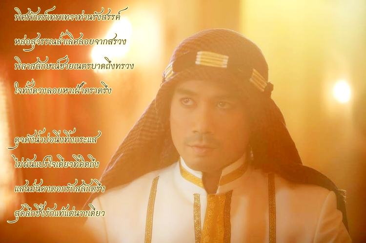 กลอนเพราะๆ จาก ละครฟ้าจรดทราย