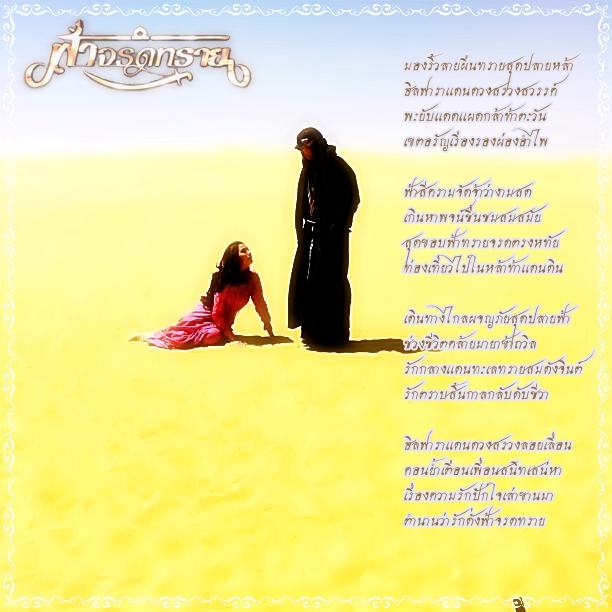 กลอนเพราะๆ จาก ละครฟ้าจรดทราย