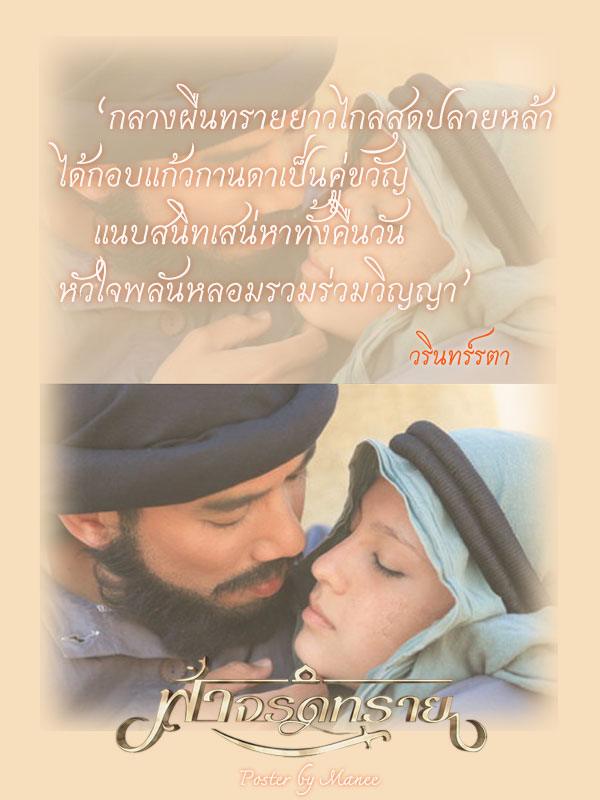 กลอนเพราะๆ จาก ละครฟ้าจรดทราย