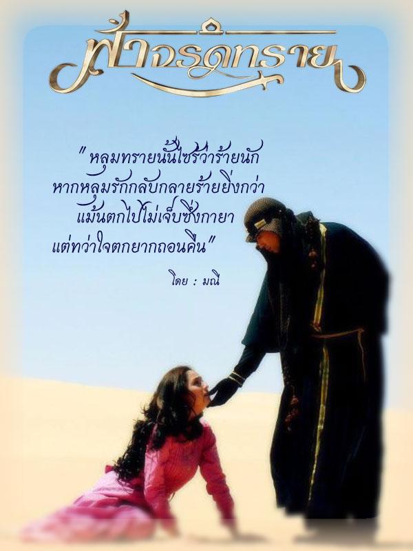 กลอนเพราะๆ จาก ละครฟ้าจรดทราย