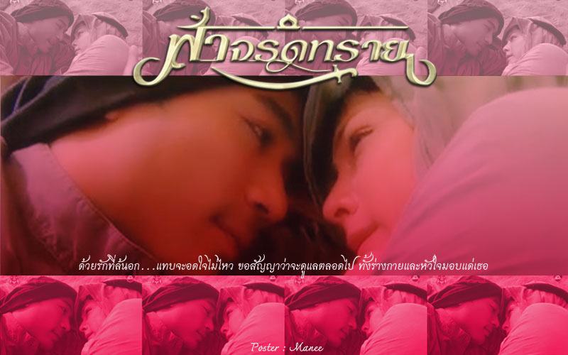 กลอนเพราะๆ จาก ละครฟ้าจรดทราย
