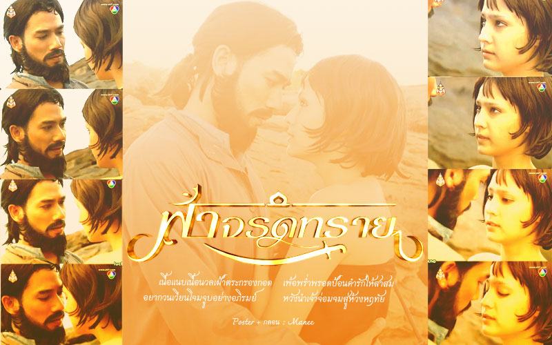 กลอนเพราะๆ จาก ละครฟ้าจรดทราย