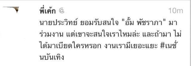 !!!!!!!! นายประวิทย์ ช่อง 3 " รับอยากได้ "อั้ม-พัชราภา" มาร่วมงาน