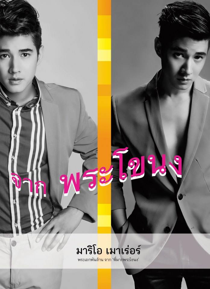 แฟชั่นเซ็ตสุดเท่ ของสองหนุ่มหล่อมาริโอ เมาเร่อร์&ลิขิต บุตรพรหม ใน Pheromone Asia No.07