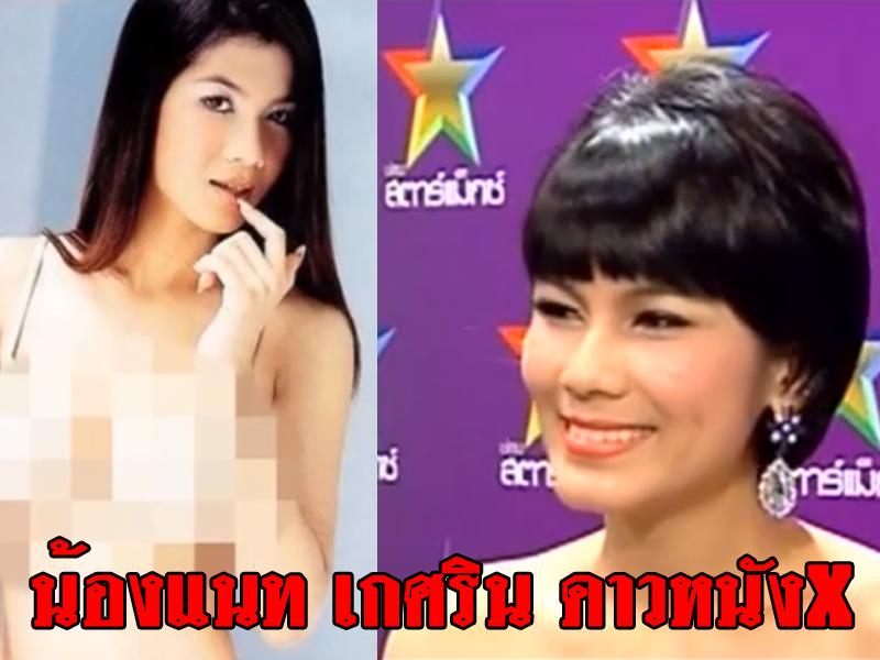 น้องแนท เกศริน ดาวหนังX กลับมาแล้ว!!!!
