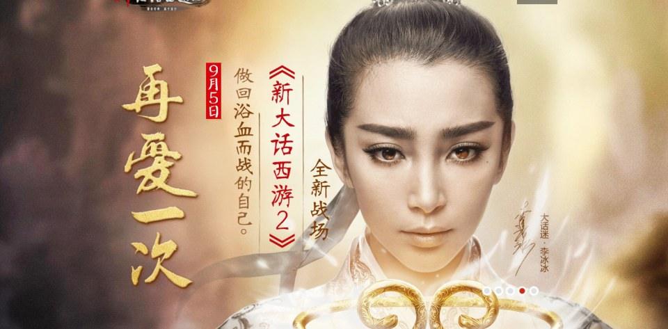 หลี่ปิงปิง cosplay《新大话西游2》-online part2