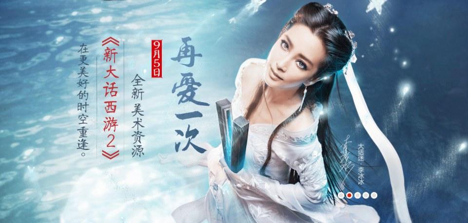 หลี่ปิงปิง cosplay《新大话西游2》-online part2