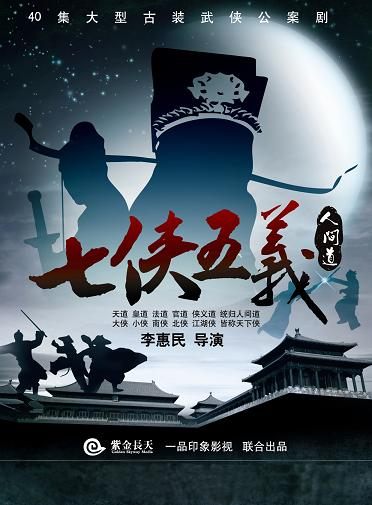 เปาปุ้นจิ้น ยอดคนคู่คุณธรรม 七侠五义人间道 INVINCIBLE KNIGHTSERRANT /2010-2011